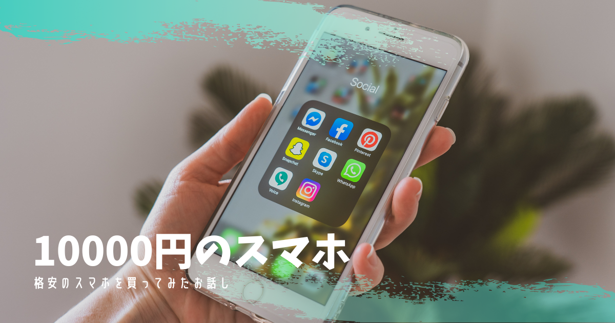 格安スマホ